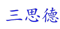 四川三思德科技有限公司